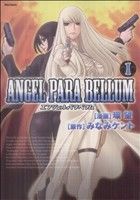 【コミック】ANGEL PARA BELLUM(エンジェルパラベラム)(全3巻)セット