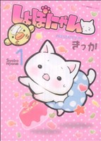 【コミック】しょぼにゃん(全3巻)セット