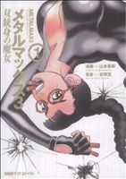 【コミック】メタルマックス3 双銃身の魔女(全2巻)セット