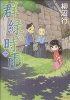 【コミック】群緑の時雨(全4巻)セット