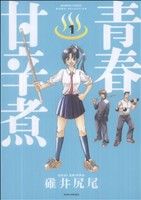 【コミック】青春甘辛煮(全4巻)セット