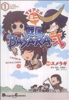 【コミック】TVアニメ ミニ戦国BASARA弐(全2巻)セット