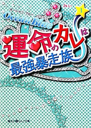 【書籍】Ocean Blue 運命のカレは最強暴走族(文庫版)セット