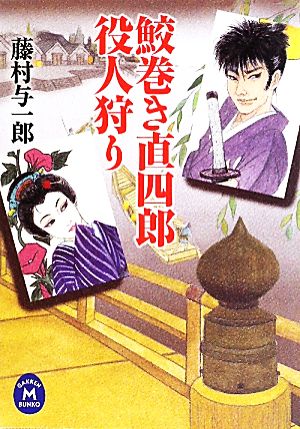 【書籍】鮫巻き直四郎役人狩りシリーズ(文庫版)セット