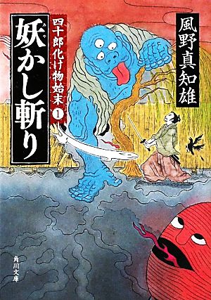 【書籍】四十郎化け物始末(角川文庫版)セット