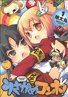 【コミック】うさかめコンボ！(全2巻)セット