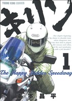 【コミック】キリン The Happy Ridder Speedway(全11巻)セット