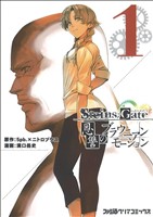 【コミック】STEINS;GATE(シュタインズ・ゲート)恩讐のブラウニアンモーション(全2巻)セット