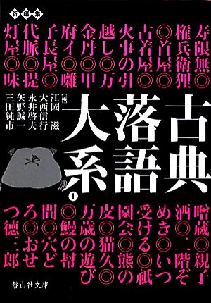 【書籍】古典落語大系(文庫版)セット