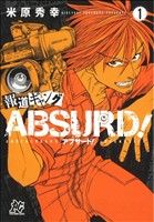 【コミック】報道ギャング ABSURD(アブサード)！(全5巻)セット