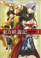 【コミック】東方妖遊記(全2巻)セット