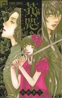 【コミック】花恋(かれん)～現代騎士事情～(全7巻)セット