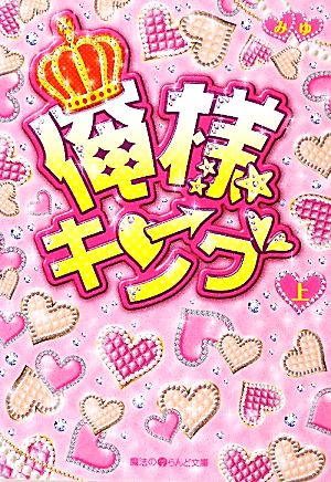 【書籍】俺様キング(文庫版)上下巻セット
