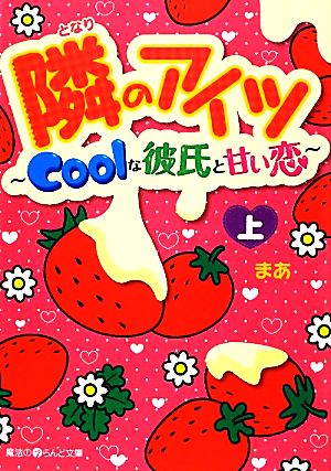 【書籍】隣のアイツ Coolな彼氏と甘い恋(文庫版)上下巻セット