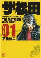 【コミック】ザ・松田 ブラックエンジェルズ(全3巻)セット