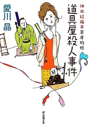 【書籍】神田紅梅亭寄席物帳シリーズ(文庫版)セット