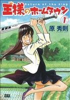 【コミック】王様のホームタウン(全3巻)セット