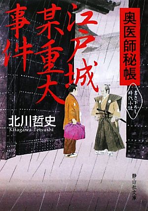 【書籍】奥医師秘帳シリーズ(文庫版)セット