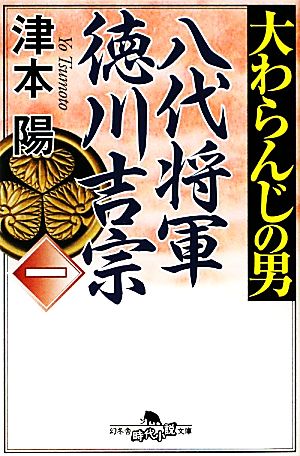 【書籍】大わらんじの男(幻冬舎時代小説文庫版)セット