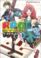 【コミック】RPG W(・∀・)RLD -ろーぷれ・わーるど-(全3巻)セット