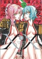 【コミック】恋愛遺伝子XX(全2巻)セット