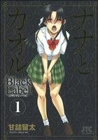 【コミック】ナナとカオル Black Label(全5巻)セット