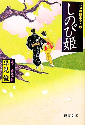 【書籍】ご落胤隠密金五郎シリーズ(文庫版)セット