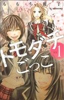 【コミック】トモダチごっこ(全3巻)セット