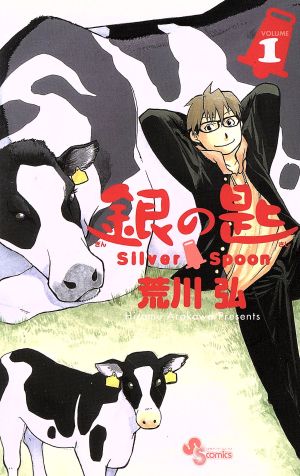 コミック】銀の匙 Silver Spoon(全15巻)セット | ブックオフ公式 ...