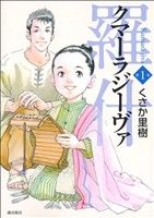 【コミック】クマーラジーヴァ 羅什(全8巻)セット