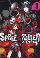 【コミック】SPREE★KILLER(スプリーキラー)(1～2巻)セット