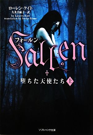 【書籍】フォールン 堕ちた天使たち(文庫版)上下巻セット