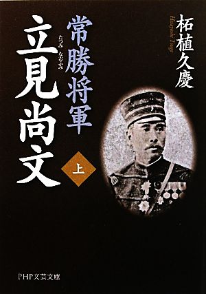 【書籍】常勝将軍 立見尚文(PHP文芸文庫版)上下巻セット