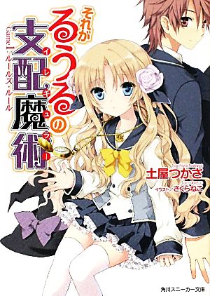 【書籍】それがるうるの支配魔術(文庫版)セット