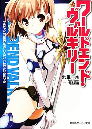 【書籍】ワールドエンド・ヴァルキリー(文庫版)セット