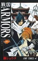 【コミック】戦国ARMORS(全2巻)セット