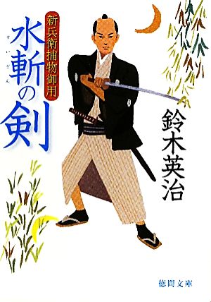 【書籍】新兵衛捕物御用シリーズ(文庫版)セット