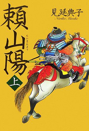 【書籍】頼山陽(単行本版)上下巻セット