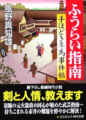 【書籍】手ほどき冬馬事件帖(文庫版)セット