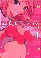 【コミック】未来少女エモモーション(全2巻)セット