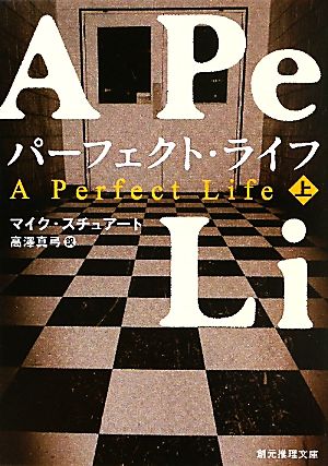 【書籍】パーフェクト・ライフ(文庫版)上下巻セット