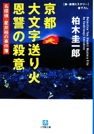 【書籍】名探偵・星井裕の事件簿シリーズ(小学館文庫版)セット