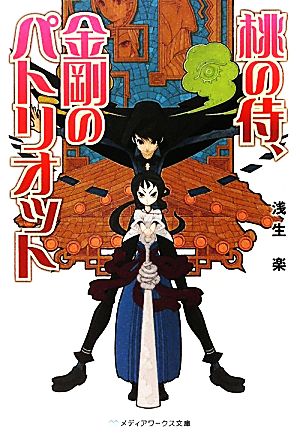 【書籍】桃の侍、金剛のパトリオット(文庫版)セット