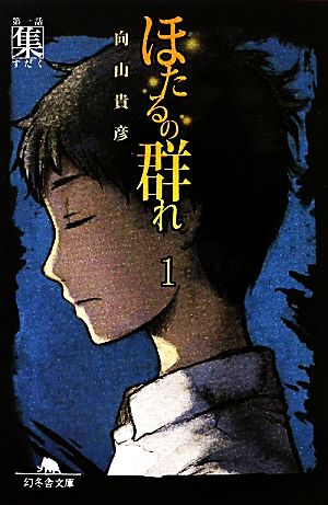 【書籍】ほたるの群れ(文庫版)セット