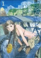 【コミック】冒険エレキテ島(1～2巻)セット