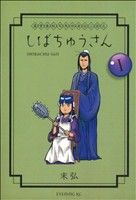 【コミック】漢晋春秋司馬仲達伝三国志 しばちゅうさん(全5巻)セット