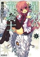 【コミック】星刻の竜騎士(全13巻)セット