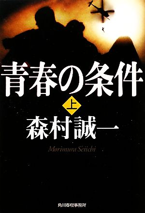 【書籍】青春の条件(文庫版)セット