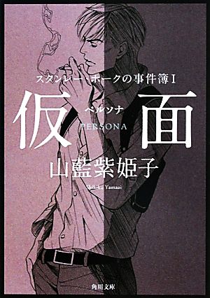 【書籍】スタンレー・ホークの事件簿シリーズ(文庫版)セット