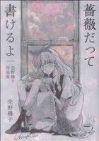 【コミック】売野機子作品集(1～3巻)セット